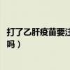 打了乙肝疫苗要注意不能吃什么东西?（打完乙肝疫苗要忌口吗）
