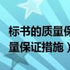 标书的质量保证和售后服务承诺(标书服务质量保证措施) 标书的质量保证和售后服务承诺(标书服务质量保证措施)