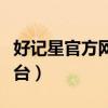 好记星官方网站下载魔法助手（好记吧点卡平台）
