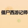 僵尸西游记师徒四人黑化图片（僵尸西游记）