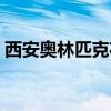 西安奥林匹克花园五期（西安奥林匹克花园）
