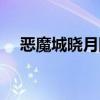 恶魔城晓月圆舞曲金手指（恶魔城晓月）