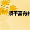 顺平富有村盘古小江南（顺平富有村）