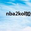 nba2kol如何换人（nba2kol怎么换人）