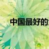 中国最好的大学排名（中国最好的大学）