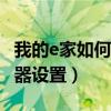 我的e家如何wifi密码修改（我的e家无线路由器设置）