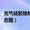 充气硅胶娃娃动态图片大全（充气硅胶娃娃动态图）