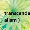 transcendentalism的定义（transcendentalism）