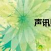 声讯购卡平台（声讯购卡）