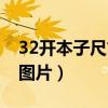 32开本子尺寸是多少厘米（32开的本子多大图片）