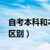 自考本科和本科的区别?（自考本科和本科的区别）