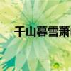 千山暮雪萧山的扮演者（千山暮雪萧山）