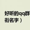 好听的qq群头衔女生可爱（好听唯美qq群头衔名字）