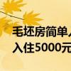 毛坯房简单入住5000元合理吗（毛坯房简单入住5000元）