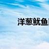 洋葱鱿鱼圈空气炸锅(洋葱鱿鱼圈) 洋葱鱿鱼圈空气炸锅(洋葱鱿鱼圈)
