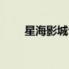 星海影城今日影讯(大连星海影院) 星海影城今日影讯(大连星海影院)