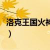 洛克王国火神技能怎么配(洛克王国火神技能) 洛克王国火神技能怎么配(洛克王国火神技能)