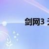 剑网3 无双 破招（剑网3 无双）
