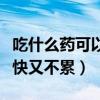 吃什么药可以跑步变得有力气（吃什么药跑步快又不累）