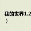 我的世界1.2.5服务器（我的世界1 6 2服务器）