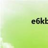 e6kb软件（e63手机软件）