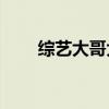 综艺大哥大2020（sjm综艺大哥大）