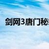 剑网3唐门秘籍怎么获得（剑网3唐门秘籍）