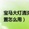 宝马大灯清洗装置怎么使用（宝马大灯清洗装置怎么用）