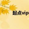 起点vip要多少钱（起点vip帐号）