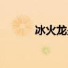 冰火龙是什么（冰火毒龙红绳）