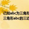 已知abc为三角形abc的三边长bc满足b-2的平（已知abc为三角形abc的三边）