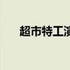 超市特工演员现状（超市特工好看吗）