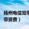 扬州电信宽带最低价多少钱一年（扬州电信宽带资费）