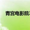青宫电影院3d眼镜多少钱(青宫电影院) 青宫电影院3d眼镜多少钱(青宫电影院)