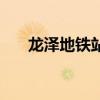 龙泽地铁站首末车时间（龙泽地铁站）