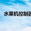 水果机控制器哪里有卖的（水果机遥控器）