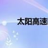 太阳高速限速多少公里（太阳高速）