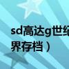 sd高达g世纪世界完美存档（sd高达g世纪世界存档）