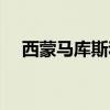 西蒙马库斯和播求谁厉害（西蒙马库斯）