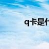 q卡是什么的缩写（q卡是什么）