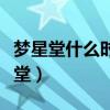 梦星堂什么时候收到了沈石岩家的钥匙（梦星堂）