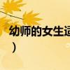 幼师的女生适合谈恋爱吗（学幼师的女生乱吗）
