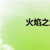 火焰之地路线（火焰之地入口）