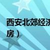 西安北郊经济适用房出售（西安北郊经济适用房）
