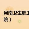 河南卫生职工学院能报考吗（河南卫生职工学院）