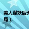 美人谋妖后无双小说原稿（美人谋妖后无双结局）