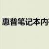 惠普笔记本内存条图片（惠普笔记本内存条）