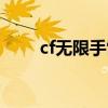 cf无限手雷是什么挂（cf无限手雷）