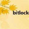 bitlocker恢复密钥（bitlocker）