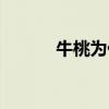 牛桃为什么吴亦凡是牛（牛桃）